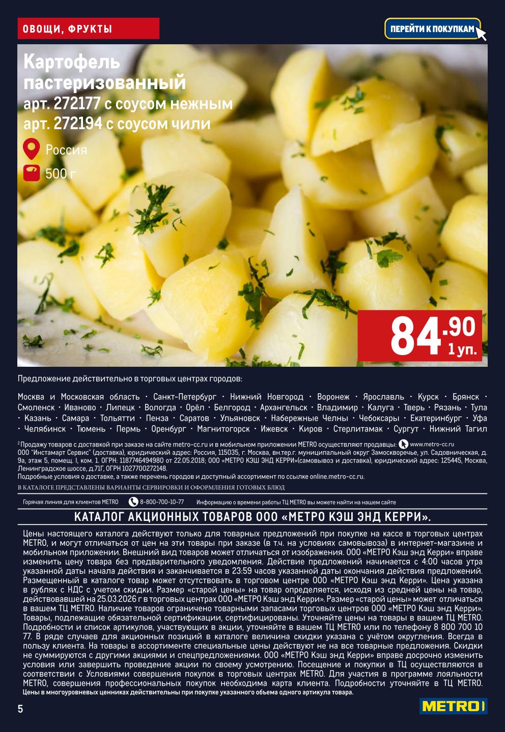 готовая картошка 84р\500гр